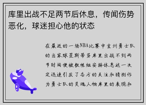 库里出战不足两节后休息，传闻伤势恶化，球迷担心他的状态