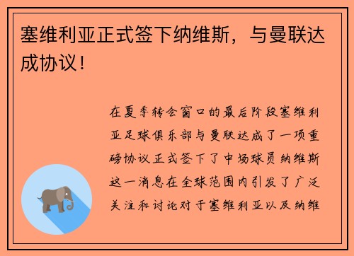 塞维利亚正式签下纳维斯，与曼联达成协议！