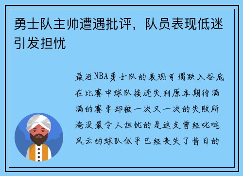 勇士队主帅遭遇批评，队员表现低迷引发担忧