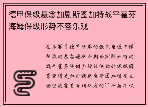 德甲保级悬念加剧斯图加特战平霍芬海姆保级形势不容乐观