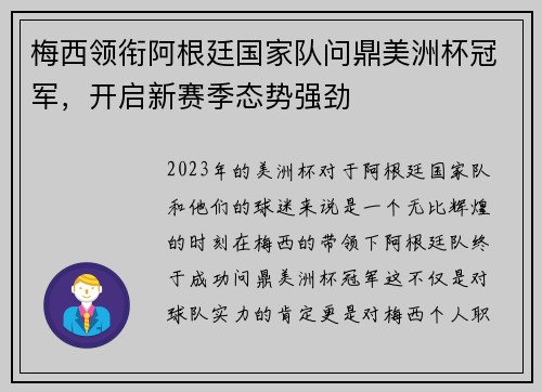 梅西领衔阿根廷国家队问鼎美洲杯冠军，开启新赛季态势强劲