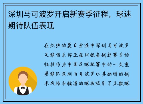 深圳马可波罗开启新赛季征程，球迷期待队伍表现