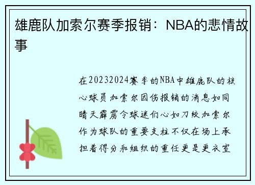 雄鹿队加索尔赛季报销：NBA的悲情故事