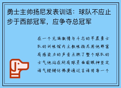 勇士主帅扬尼发表训话：球队不应止步于西部冠军，应争夺总冠军