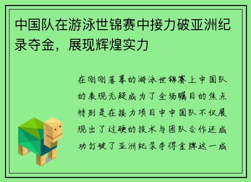 中国队在游泳世锦赛中接力破亚洲纪录夺金，展现辉煌实力