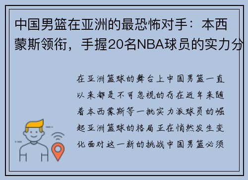 中国男篮在亚洲的最恐怖对手：本西蒙斯领衔，手握20名NBA球员的实力分析