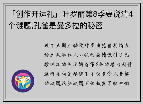 「创作开运礼」叶罗丽第8季要说清4个谜题,孔雀是曼多拉的秘密