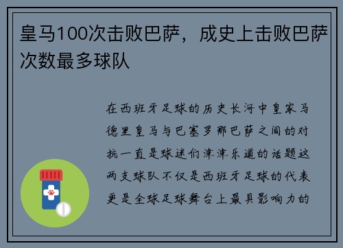 皇马100次击败巴萨，成史上击败巴萨次数最多球队