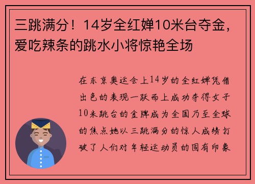 三跳满分！14岁全红婵10米台夺金，爱吃辣条的跳水小将惊艳全场