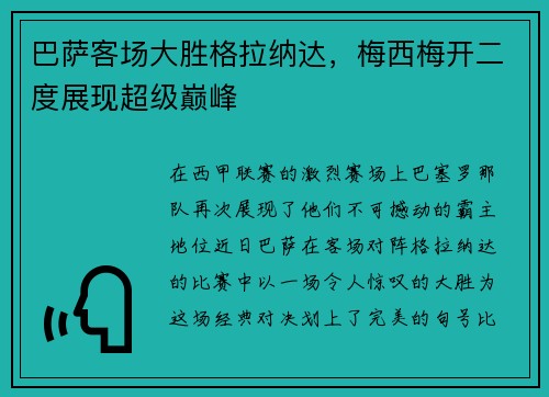 巴萨客场大胜格拉纳达，梅西梅开二度展现超级巅峰