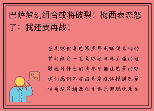 巴萨梦幻组合或将破裂！梅西表态怒了：我还要再战！