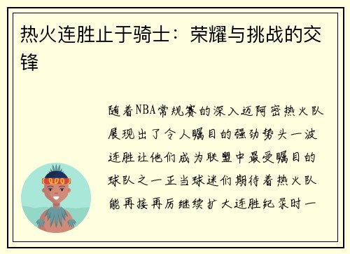 热火连胜止于骑士：荣耀与挑战的交锋