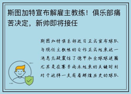 斯图加特宣布解雇主教练！俱乐部痛苦决定，新帅即将接任