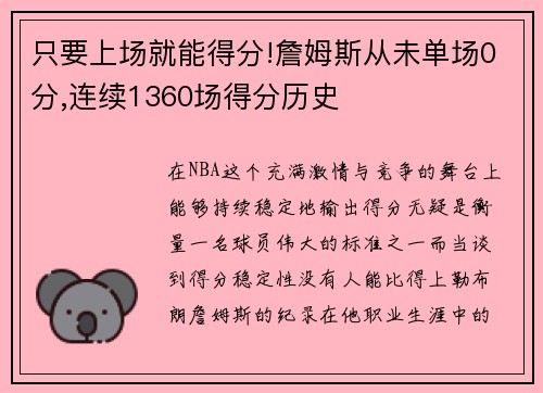 只要上场就能得分!詹姆斯从未单场0分,连续1360场得分历史