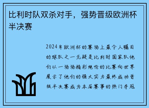 比利时队双杀对手，强势晋级欧洲杯半决赛