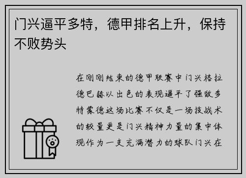 门兴逼平多特，德甲排名上升，保持不败势头