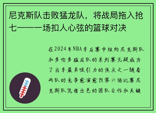 尼克斯队击败猛龙队，将战局拖入抢七——一场扣人心弦的篮球对决