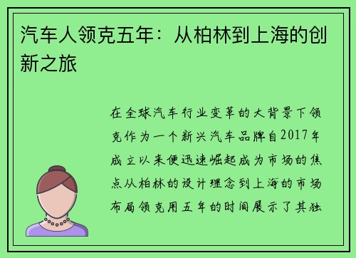 汽车人领克五年：从柏林到上海的创新之旅