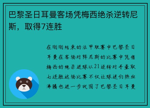 巴黎圣日耳曼客场凭梅西绝杀逆转尼斯，取得7连胜