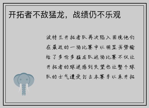 开拓者不敌猛龙，战绩仍不乐观