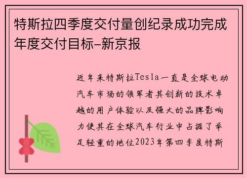 特斯拉四季度交付量创纪录成功完成年度交付目标-新京报