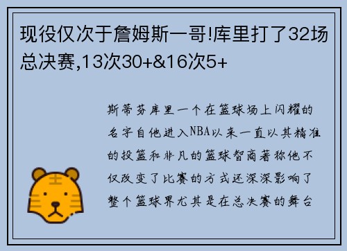 现役仅次于詹姆斯一哥!库里打了32场总决赛,13次30+&16次5+