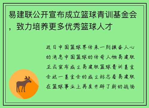 易建联公开宣布成立篮球青训基金会，致力培养更多优秀篮球人才