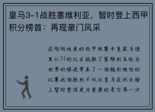 皇马3-1战胜塞维利亚，暂时登上西甲积分榜首：再现豪门风采