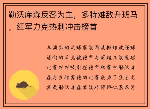 勒沃库森反客为主，多特难敌升班马，红军力克热刺冲击榜首