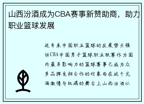 山西汾酒成为CBA赛事新赞助商，助力职业篮球发展