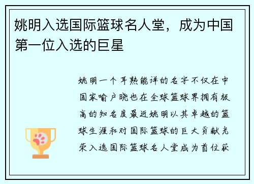 姚明入选国际篮球名人堂，成为中国第一位入选的巨星