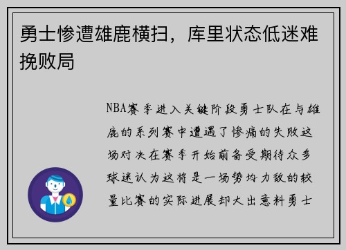 勇士惨遭雄鹿横扫，库里状态低迷难挽败局