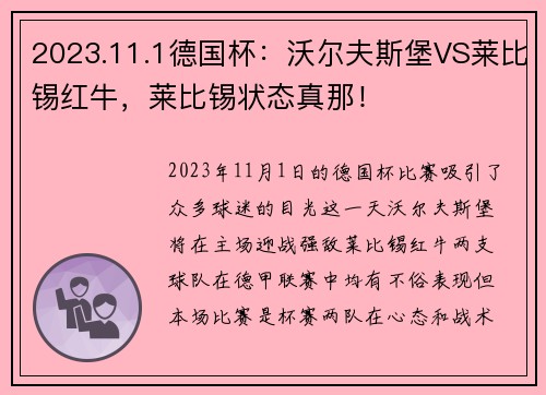 2023.11.1德国杯：沃尔夫斯堡VS莱比锡红牛，莱比锡状态真那！