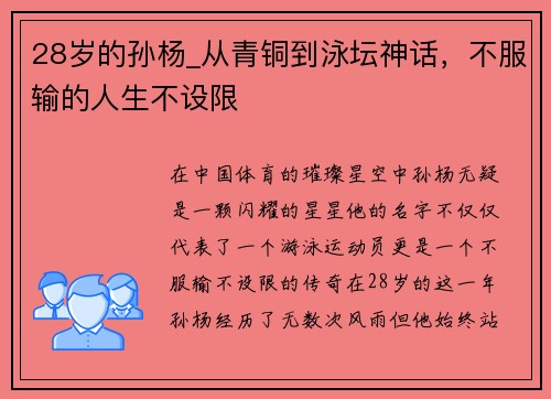 28岁的孙杨_从青铜到泳坛神话，不服输的人生不设限