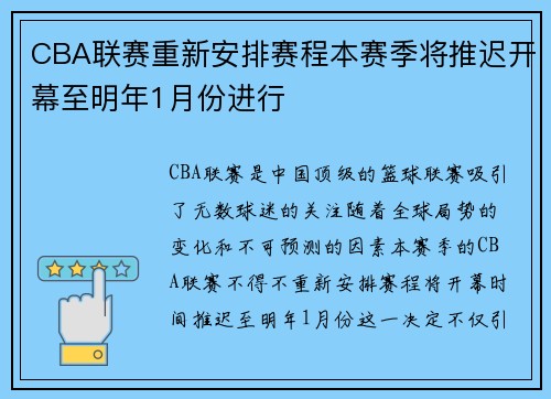 CBA联赛重新安排赛程本赛季将推迟开幕至明年1月份进行