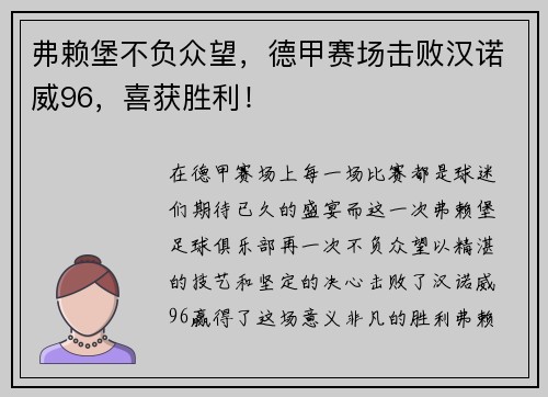 弗赖堡不负众望，德甲赛场击败汉诺威96，喜获胜利！