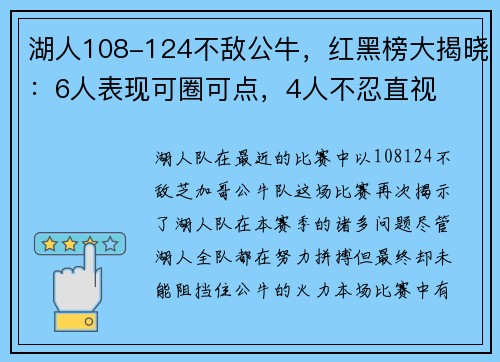 湖人108-124不敌公牛，红黑榜大揭晓：6人表现可圈可点，4人不忍直视