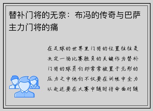 替补门将的无奈：布冯的传奇与巴萨主力门将的痛