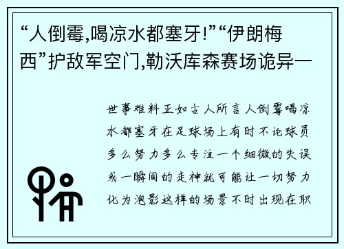 “人倒霉,喝凉水都塞牙!”“伊朗梅西”护敌军空门,勒沃库森赛场诡异一幕