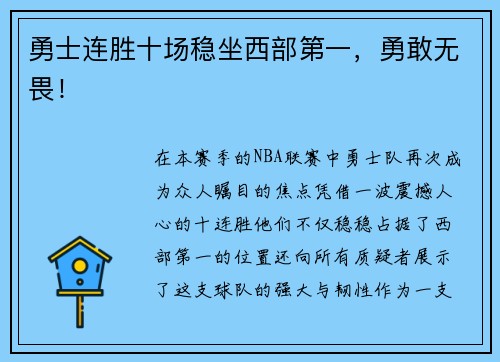 勇士连胜十场稳坐西部第一，勇敢无畏！