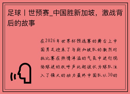 足球丨世预赛_中国胜新加坡，激战背后的故事