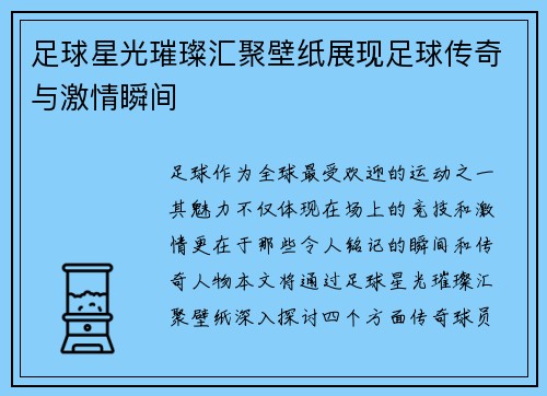 足球星光璀璨汇聚壁纸展现足球传奇与激情瞬间