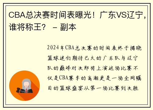 CBA总决赛时间表曝光！广东VS辽宁，谁将称王？ - 副本