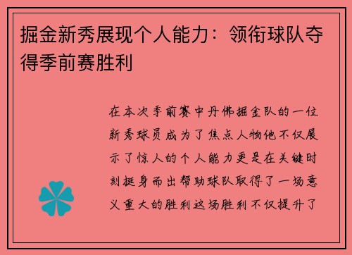 掘金新秀展现个人能力：领衔球队夺得季前赛胜利