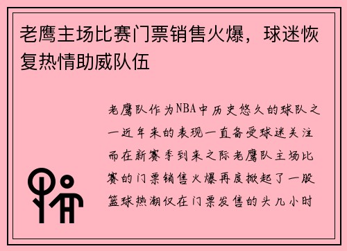 老鹰主场比赛门票销售火爆，球迷恢复热情助威队伍