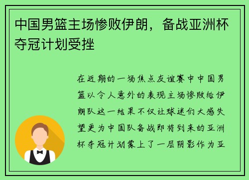 中国男篮主场惨败伊朗，备战亚洲杯夺冠计划受挫