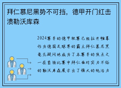 拜仁慕尼黑势不可挡，德甲开门红击溃勒沃库森