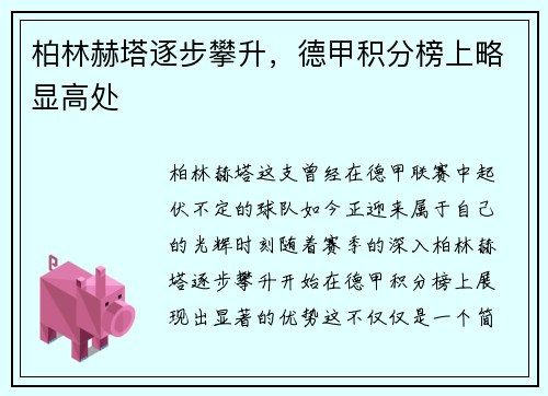 柏林赫塔逐步攀升，德甲积分榜上略显高处