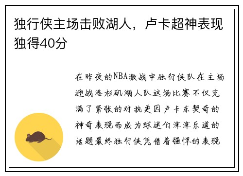 独行侠主场击败湖人，卢卡超神表现独得40分