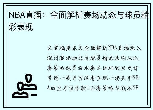 NBA直播：全面解析赛场动态与球员精彩表现